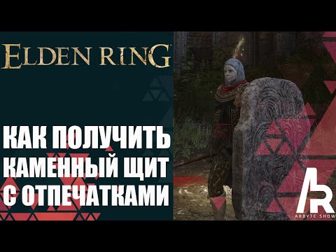 Видео: ELDEN RING: КАК ПОЛУЧИТЬ КАМЕННЫЙ ЩИТ С ОТПЕЧАТКАМИ. 100% ЗАЩИТА ОТ ФИЗУРОНА.