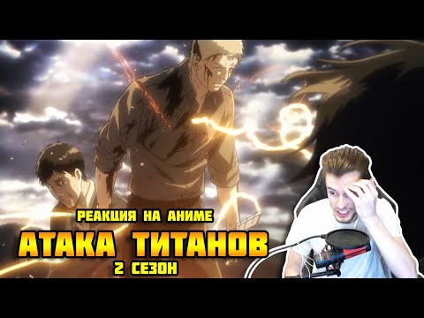 Видео: Заквиель смотрит аниме Атака титанов #6