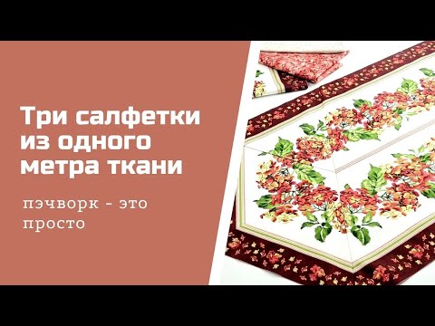 Видео: Пэчворк для начинающих. Три салфетки из 1м ткани.