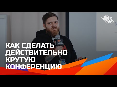 Видео: Как сделать действительно крутую конференцию // Кейс: @MEHMarketingedutainmenthumor