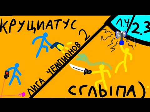 Видео: Лига чемпионов сдс 2.3! Сдс турнир! Supreme duelist stickman Суприм дуелист стикман 
