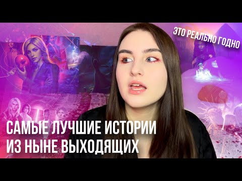 Видео: САМЫЕ ЛУЧШИЕ ИСТОРИИ ИЗ НЫНЕ ВЫХОДЯЩИХ В КЛУБЕ РОМАНТИКИ