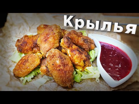 Видео: Куриные крылья ХРУСТЯЩИЕ и БРУСНИЧНЫЙ соус к ним