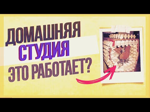 Видео: ВСЕ О ЗАПИСИ В ДОМАШНИХ УСЛОВИЯХ | НАРОДНЫЕ ЛАЙФХАКИ, КАК ОБРАБОТАТЬ ГОЛОС