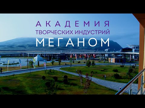 Видео: Где учиться творчеству? Всё о новой Академии «Меганом» от арт-кластера Таврида