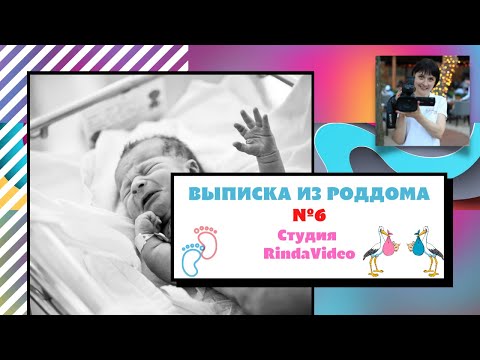 Видео: Видеосъемка выписки городской родильный дом №6 Киев