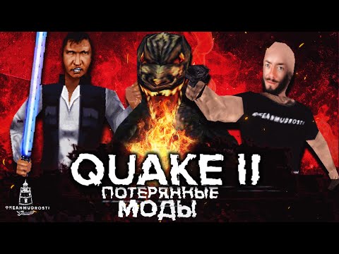 Видео: Quake 2. Громкие и брошенные моды. Star Wars, Transformers, Entron