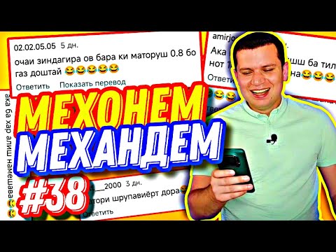Видео: МЕХОНЕМ МЕХАНДЕМ #38 | НАРХИ ТИКО ВА УСТО БИЁ