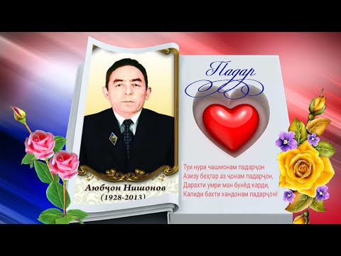 Видео: ХОТИРА АБАДӢ - ҚАДР МУҚАДДАС!