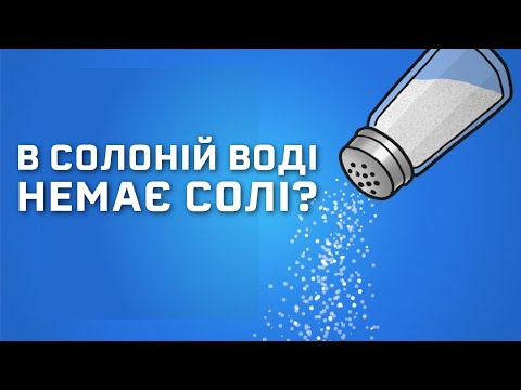 Видео: Чому океанам потрібна сіль? [MinuteEarth]