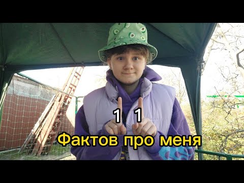 Видео: |11 Фактов обо мне|