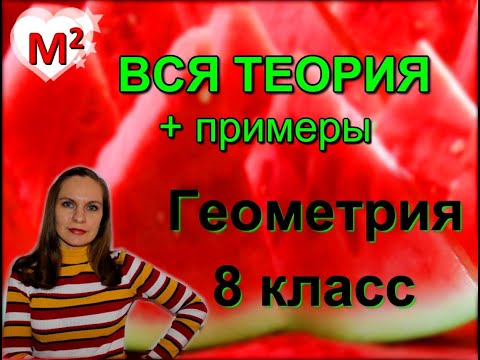 Видео: ВСЯ ТЕОРИЯ по ГЕОМЕТРИИ ЗА 8 КЛАСС с примерами