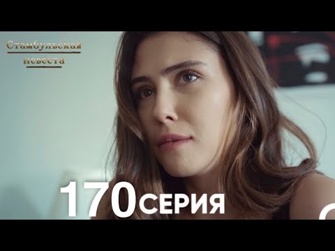 Видео: Стамбульская Невеста 170 Серия (Русский Дубляж)