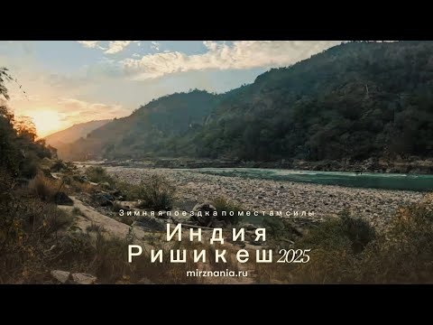 Видео: Семинар по оздоровительным практикам в Индии, в Ришикеше 2025