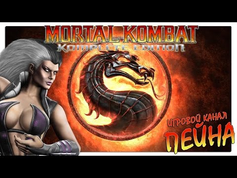 Видео: Лестница Mortal Kombat 9: Komplete Edition - Sindel [Expert]