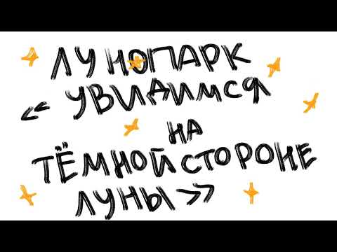 Видео: лунопарк - увидимся на тёмной стороне луны (official music video)