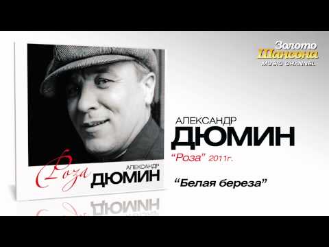 Видео: Александр Дюмин - Белая берёза (Audio)
