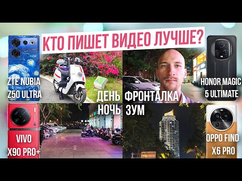 Видео: Большое Сравнение Камер #3 ⚠️ Find X6Pro, Vivo X90Pro+ Plus, Honor Magic 5 Ultimate, Nubia Z50 Ultra
