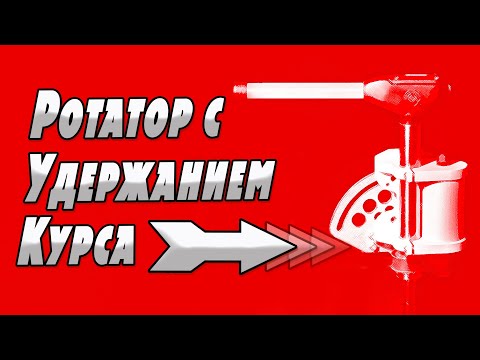 Видео: Ротатор с Удержанием Курса / БМФ Ротатор / Цель3