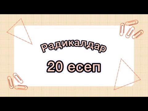 Видео: Радикалдар. 20 есепке талдау