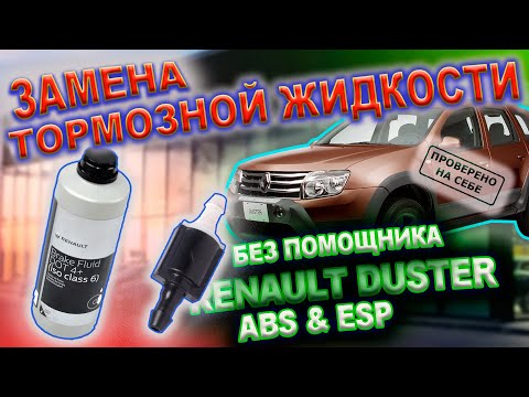 Видео: Заменить тормозную жидкость или прокачать тормоза одному - легко, на автомобиле с ABS