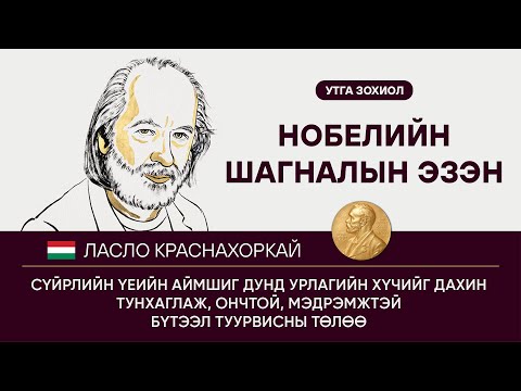Видео: УНГАРЫН ЗОХИОЛЧ ЛАСЛО КРАСНАХОРКАЙ НОБЕЛИЙН УТГА ЗОХИОЛЫН ШАГНАЛЫН ЭЗЭН БОЛЛОО