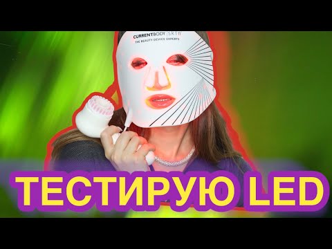 Видео: LED маска работает⁉️ Clarisonic ЗА или ПРОТИВ🚫 CurrentBody