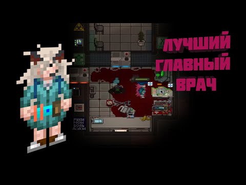 Видео: САМЫЙ ЛУЧШИЙ ГЛАВНЫЙ ВРАЧ В SS14