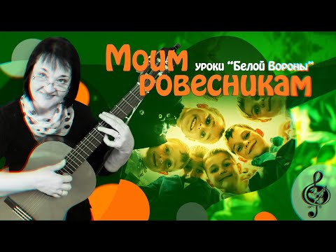 Видео: 🎸 "Моим ровесникам". Начальный уровень. Разбор.
