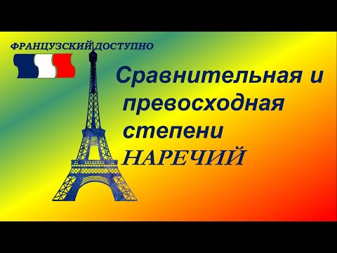 Видео: Сравнительная и превосходная степени НАРЕЧИЙ