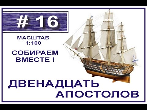 Видео: Сборка модели 12 Апостолов 1:100 Деагостини - 16 выпуск из 120
