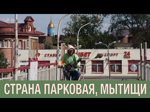 Видео: Страна Парковая: девелопмент в правильном месте! Первый современный в Мытищах и окружение. Хороший!