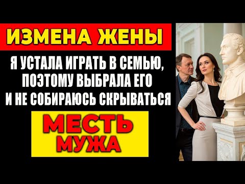 Видео: ИЗМЕНА ЖЕНЫ: Я УСТАЛА ИГРАТЬ В СЕМЬЮ, ПОЭТОМУ ВЫБРАЛА ЕГО И НЕ СОБИРАЮСЬ СКРЫВАТЬСЯ. МЕСТЬ МУЖА!