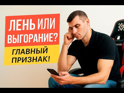 Видео: Выгорание или лень? Как понять и что делать
