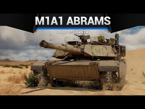 Видео: ЕГО НЕРФЯТ, НО... M1A1 Abrams в War Thunder