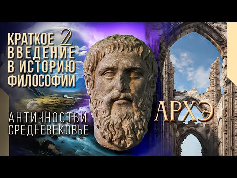 Видео: Краткое введение в историю философии 2. Античность, Средневековье и Новое время