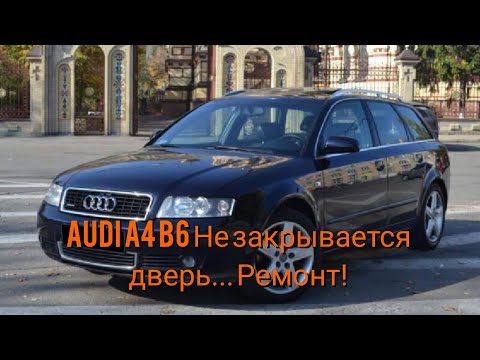 Видео: Ремонт Ауди А4 Б6, не закрывается задняя дверь.