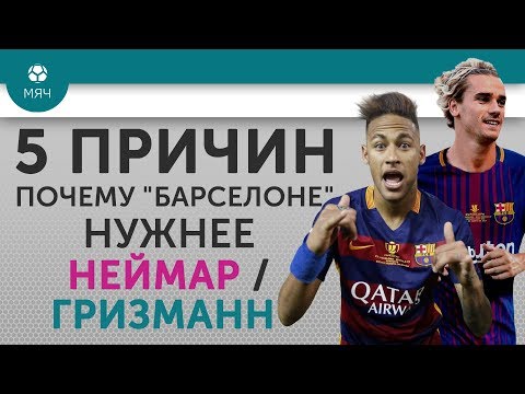 Видео: 5 ПРИЧИН Почему "Барселоне" нужнее Неймар / Гризманн