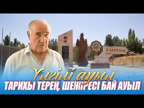 Видео: Үлгілі ауыл | ТАРИХЫ ТЕРЕҢ, ШЕЖІРЕСІ БАЙ АУЫЛ