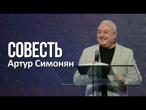 Видео: Совесть | Артур Симонян | 08.01.23