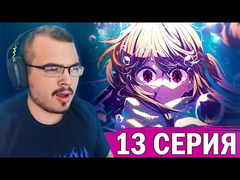 Видео: Звёздное дитя ( Ребёнок идола ) | 2 сезон 13 серия | Реакция на аниме