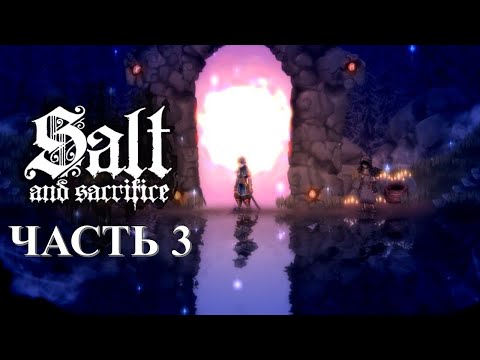 Видео: Salt and Sacrifice Часть 3 Яд и Лёд (НА РУССКОМ)