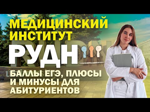 Видео: МЕДИЦИНСКИЙ ИНСТИТУТ РУДН: как поступить / баллы для поступления / статистика / основные направления