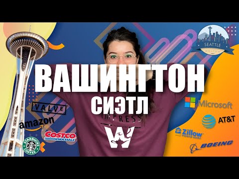 Видео: 🇺🇸WASHINGTON, SEATTLE! СТОИМОСТЬ АРЕНДЫ, ЗАРПЛАТЫ И РАЗВЛЕЧЕНИЯ! ЖИЗНЬ В США, ШТАТ ВАШИНГТОН, СИЭТЛ!