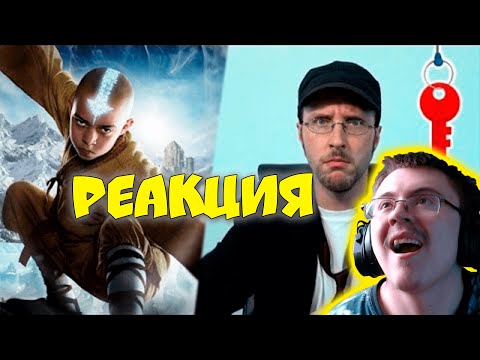 Видео: Nostalgia Critic The Last Airbender ⁄ Повелитель стихий rus vo (перезалив) (Флор Мишурин) | Реакция