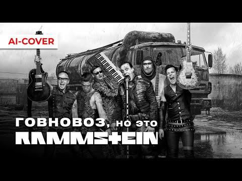 Видео: Говновоз, но это RAMMSTEIN (Du Hast)