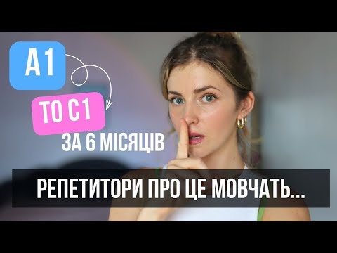 Видео: Секрет самостійного вивчення англійської: від A1 до C1 (детальний посібник)