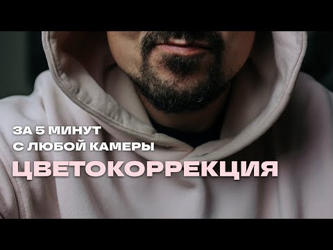 Видео: Как сделать цветокоррекцию с любой камеры быстро и просто