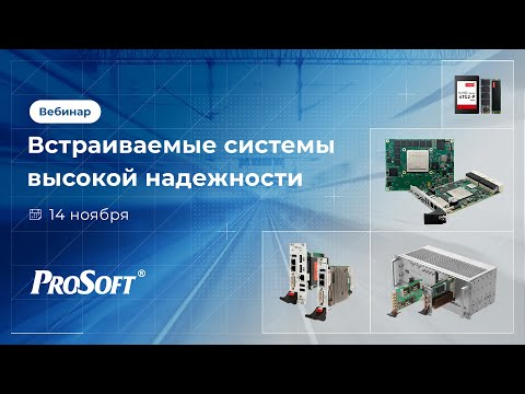 Видео: Встраиваемые системы высокой надежности