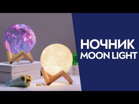 Видео: Настольный светильник ночник Луна Magic 3d star light Разные цвета + пульт Космос